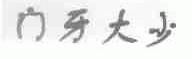 门牙大少