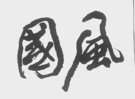 国风
