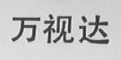 万视达