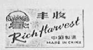 丰收
