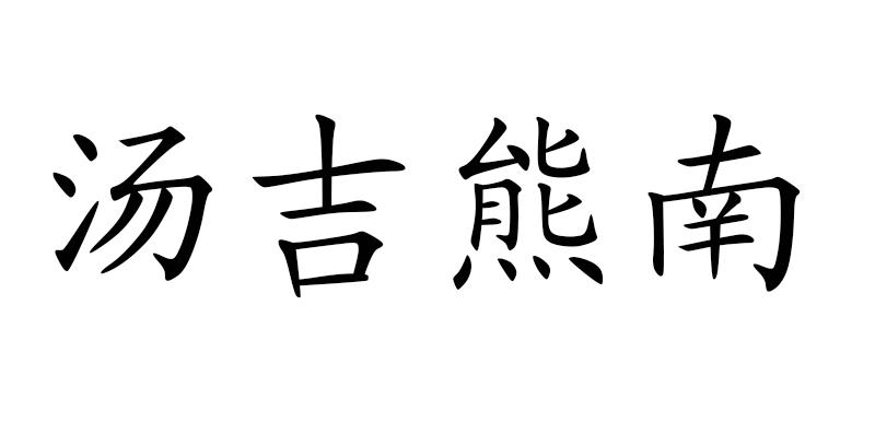 汤吉熊南