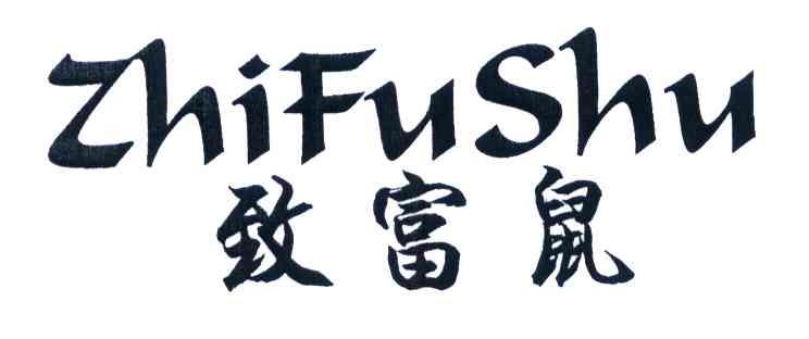 致富鼠