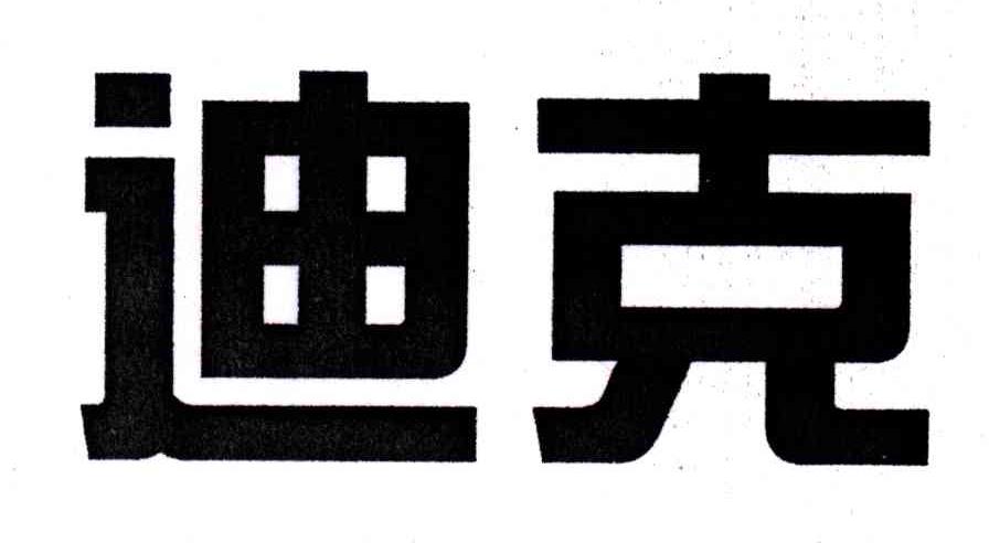 迪克