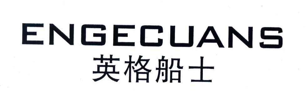 英格船士;ENGECUANS