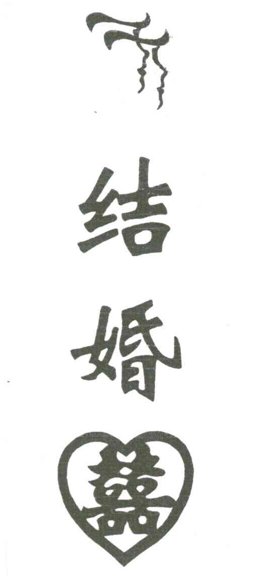 结婚;喜