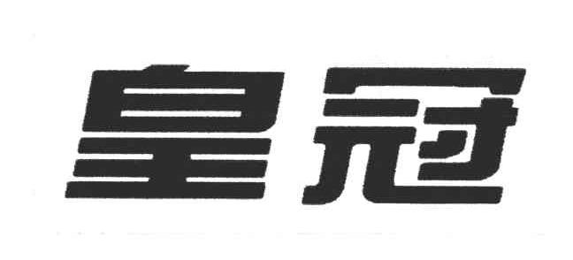 皇冠