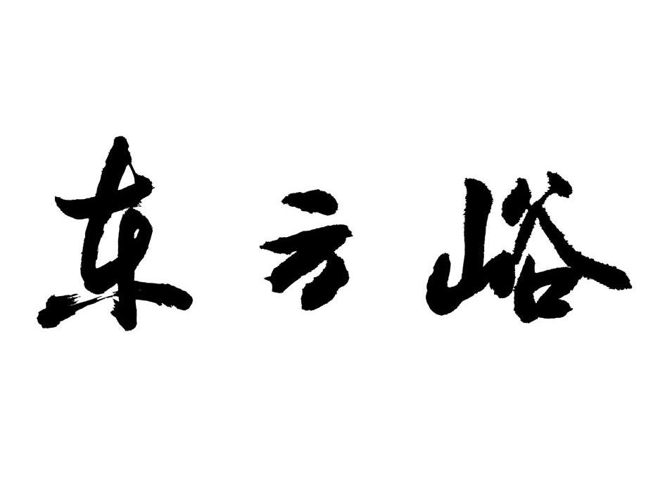 东方峪