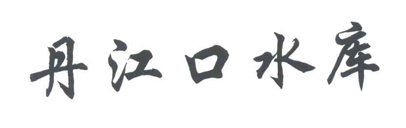 丹江口水库