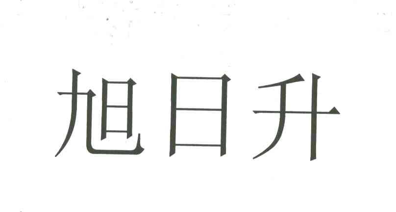 旭日升