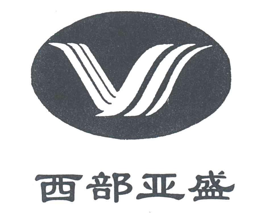 西部亚盛
