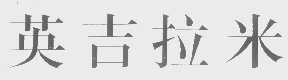 英吉拉米