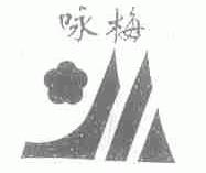 咏梅
