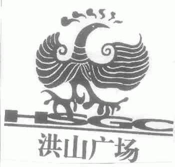 洪山广场;HSGC