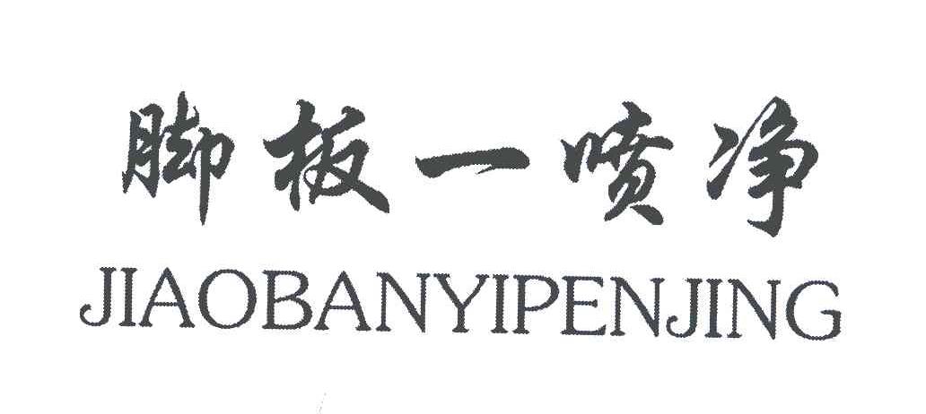 脚板一喷净