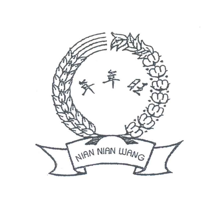 年年旺