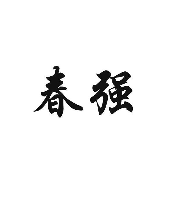 春强