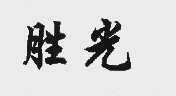 胜光