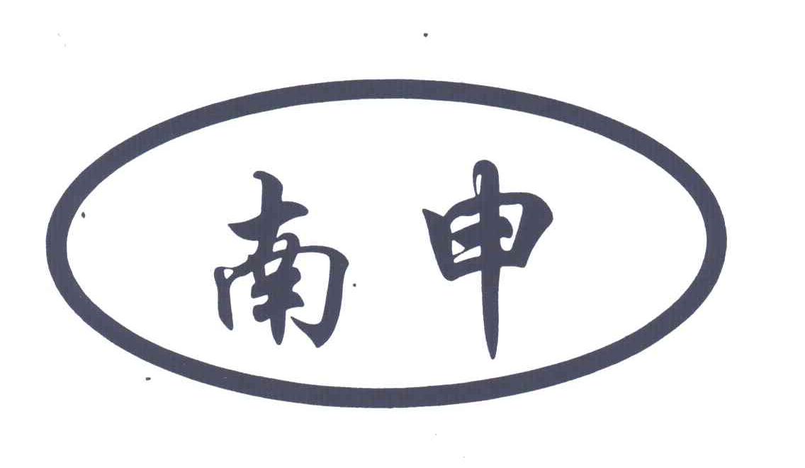南申