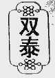 双泰