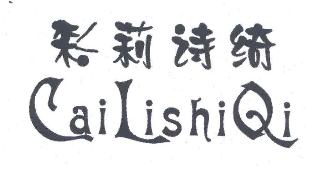 彩莉诗绮