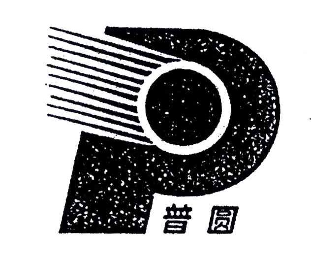 普圆