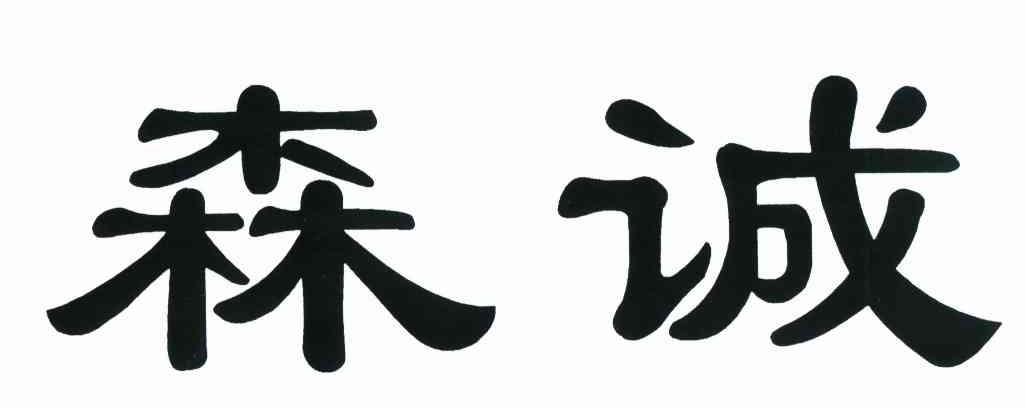 森诚