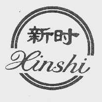 新时