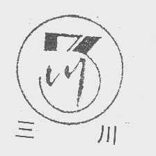 三川