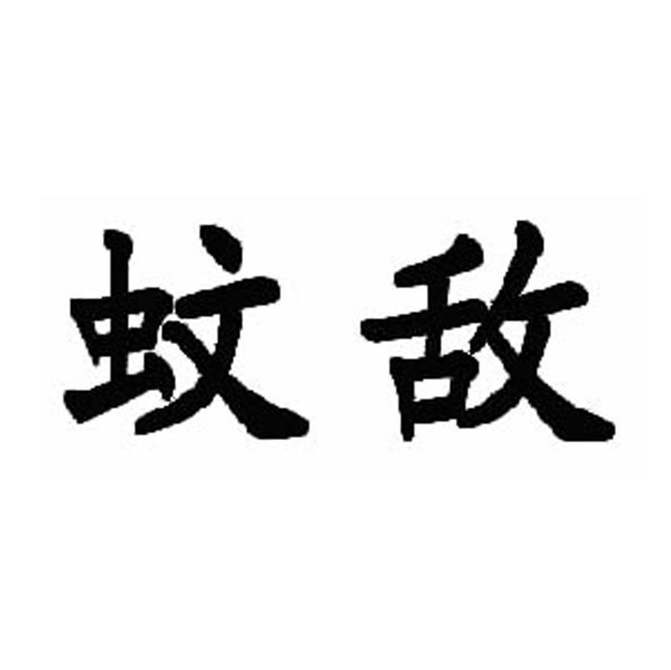 蚊敌