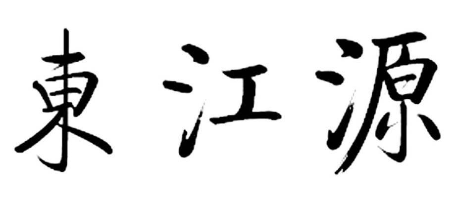 东江源