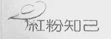 红粉知己