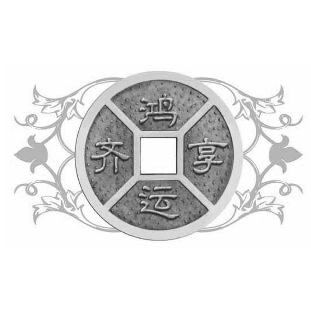 鸿运齐享