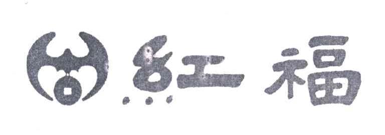 红福