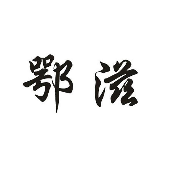 鄂滋