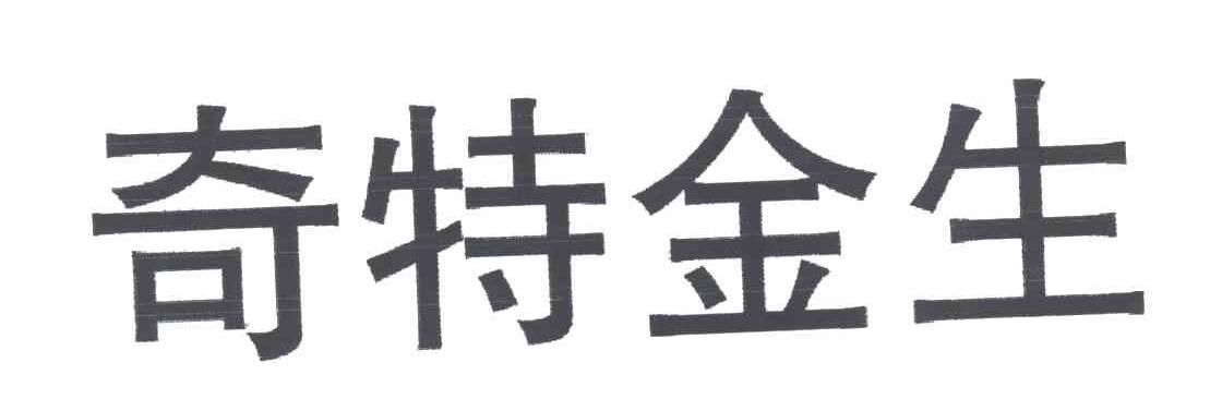 奇特金生