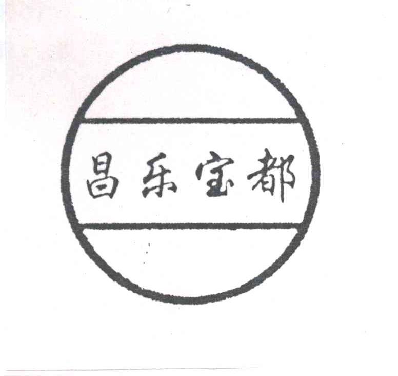 昌乐宝都