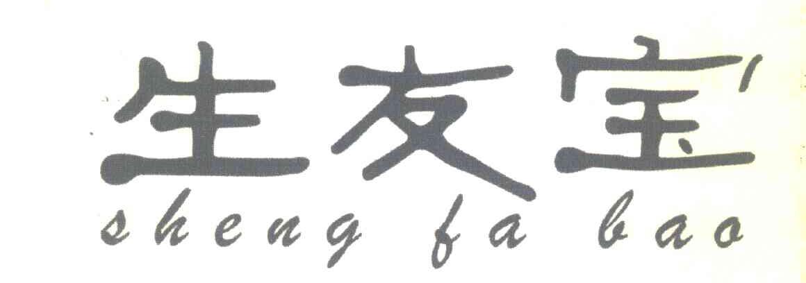 生友宝 SHENG FA BAO