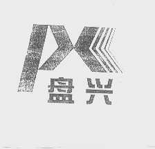 盘兴