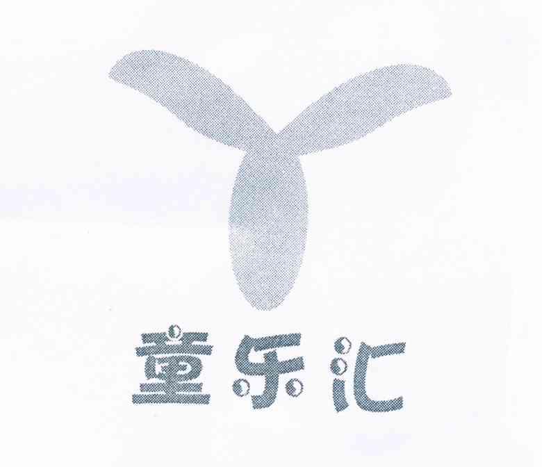 童乐汇