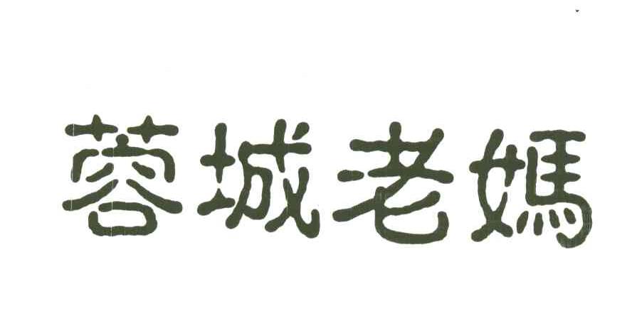 蓉城老妈