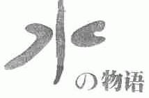 水物语