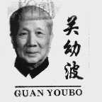 关幼波