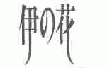 伊花