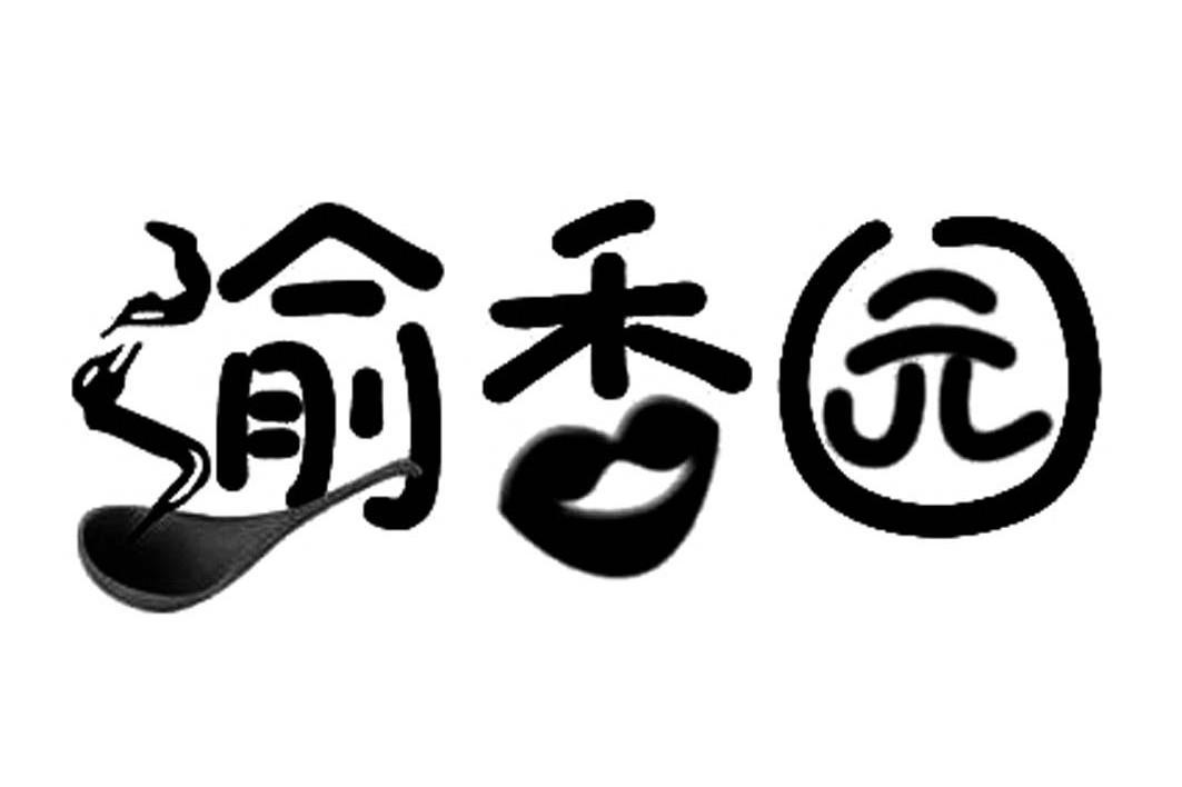渝香园