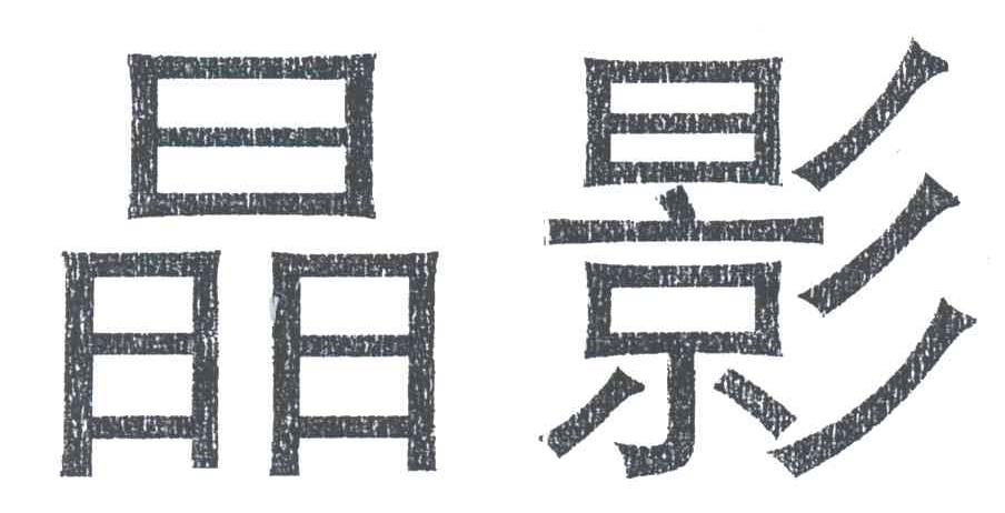 晶影