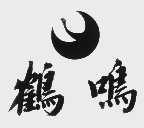鹤鸣