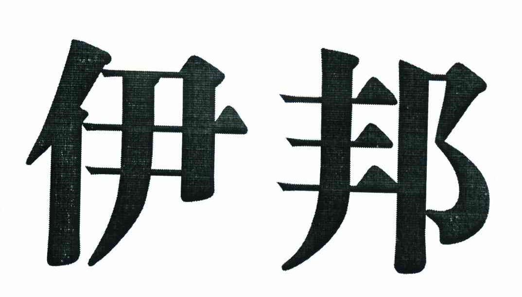 伊邦