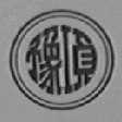 豫项