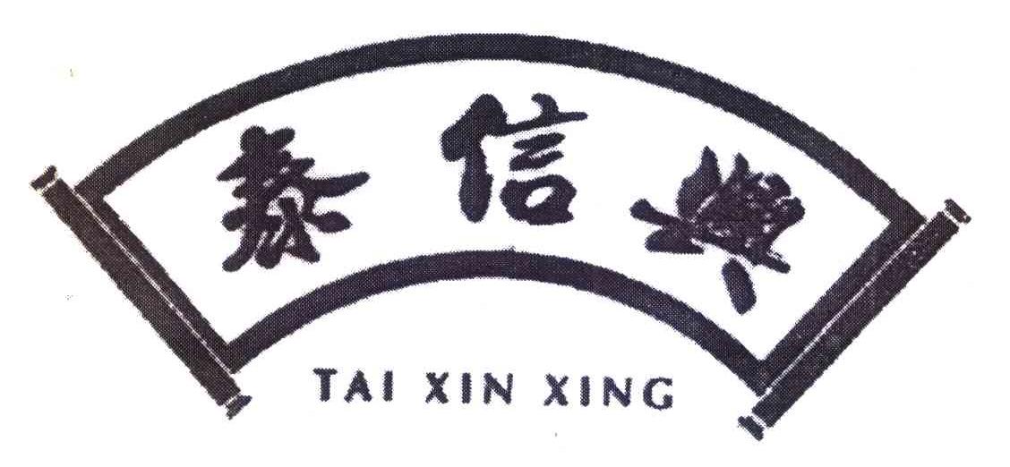 泰信兴