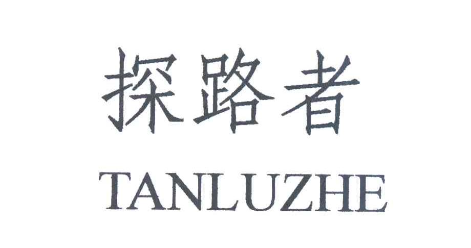 探路者